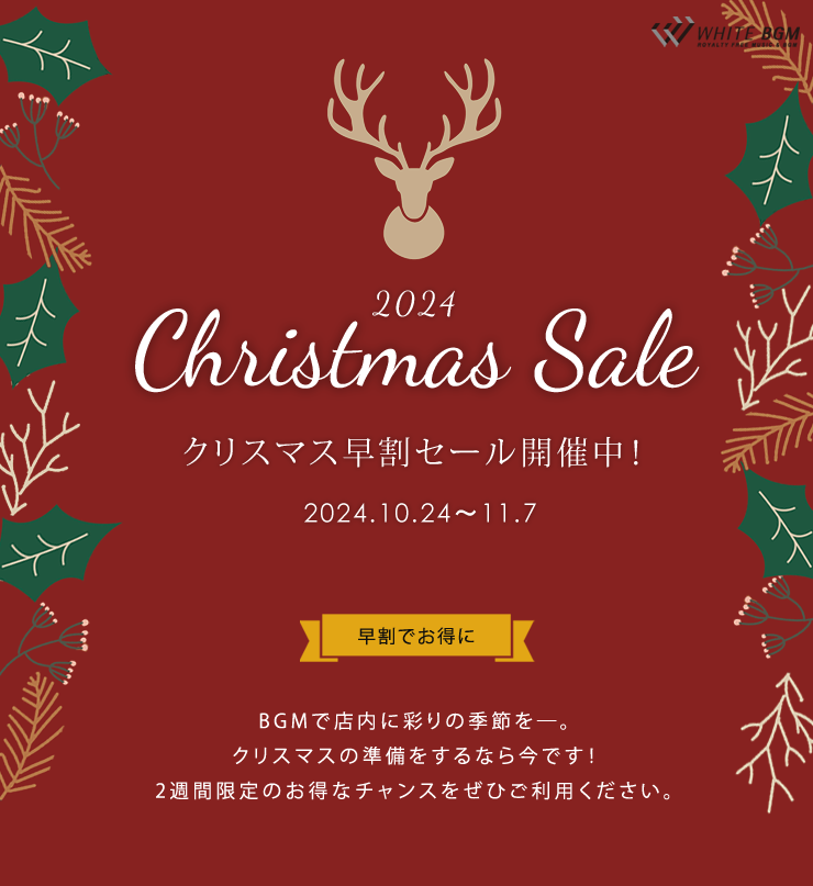 クリスマス早割セール2024
