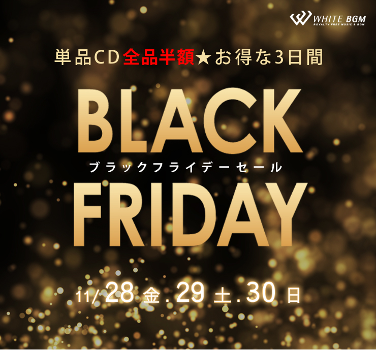 ブラックフライデーセール　11月28日(金)から30日(日)まで開催