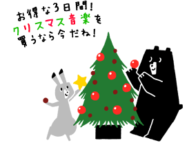 お得な３日館！クリスマス音楽を買うなら今だね！