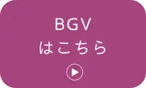 BGVはこちら