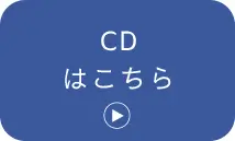 CDはこちら