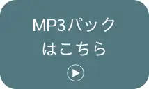 MP3パックはこちら