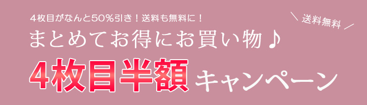 4枚目がなんと50%引き!送料も無料に!まとめてお得にお買い物♪4枚目半額キャンペーン