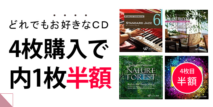 どれでもお好きなCD 4枚購入で内1枚半額