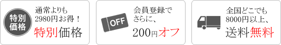 通常よりも2980円お得！特別価格　会員登録でさらに200円オフ　全国どこでも8,000円以上送料無料