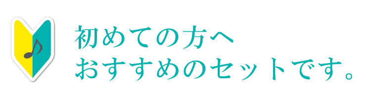 初めての方へおすすめのセットです。