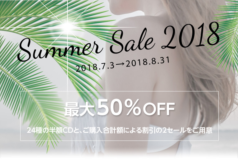 2018summersale 2018.7.3-2018.8.31 最大50%OFF 24種の半額CDと、ご購入合計額による割引の2セールをご用意