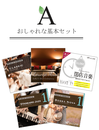 A おしゃれな基本セット