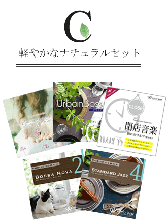 C 軽やかなナチュラルセット