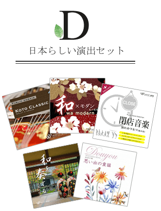 D 日本らしい演出セット