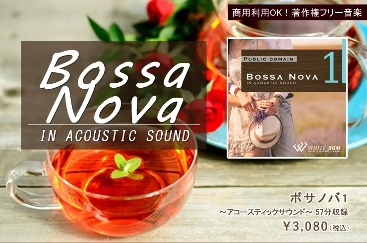 ＜名曲＞ボサノバ1 -アコースティックギターサウンド-