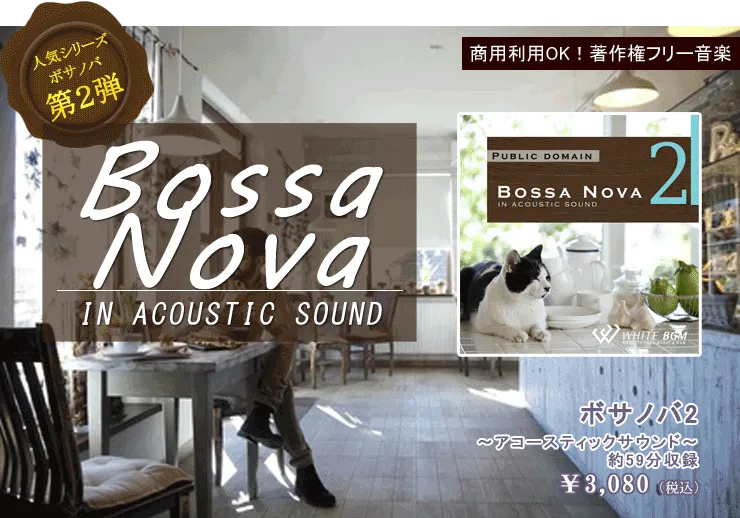 ＜名曲＞ボサノバ2 -アコースティックギターサウンド-