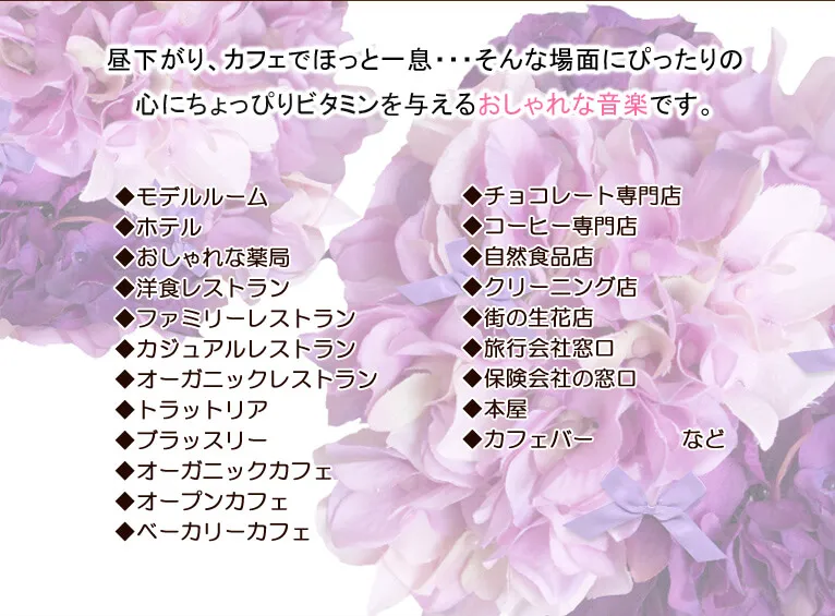 昼下がり、カフェでほっと一息…そんな場面にぴったりの心にちょっぴりビタミンを与えるおしゃれな音楽です。◆モデルルーム　◆ホテル　◆おしゃれな薬局　◆洋食レストラン　◆ファミリーレストラン　◆カジュアルレストラン　◆オーガニックレストラン　◆トラットリア　◆ブラッスリー　◆オーガニックカフェ　◆オープンカフェ　◆ベーカリーカフェ　◆チョコレート専門店　◆コーヒー専門店　◆自然食品店　◆クリーニング店　◆街の生花店　◆旅行会社窓口　◆保険会社の窓口　◆本屋　◆カフェバー など
