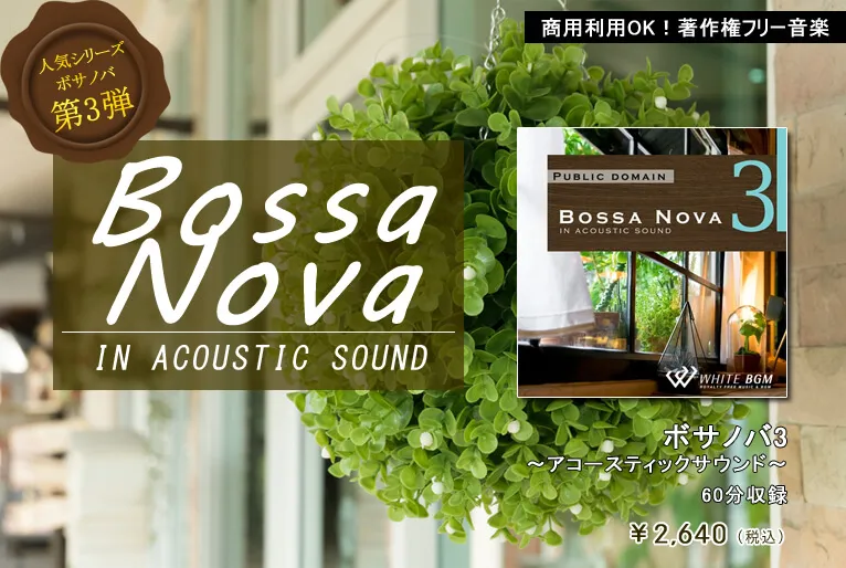 BossaNova3～アコースティックサウンド～