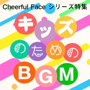 チアフルフェイスシリーズの特集ページです