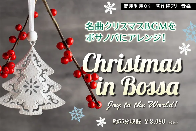 クリスマスが盛り上げる名曲アレンジ第4弾！