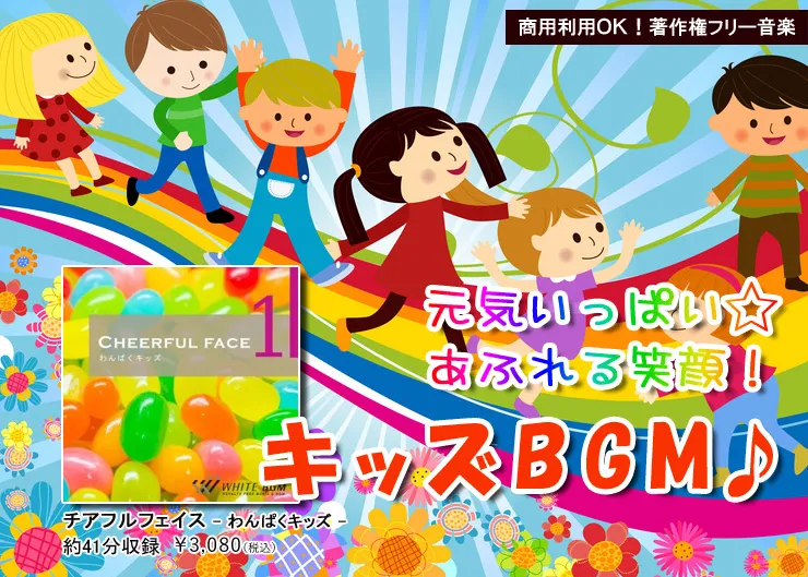 元気いっぱいあふれる笑顔！キッズBGM♪