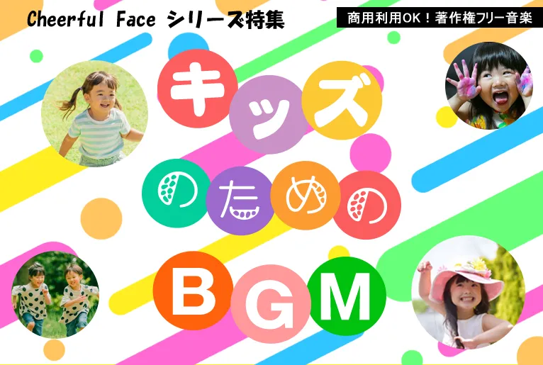 cheerfulface　シリーズ特集　キッズのためのBGM