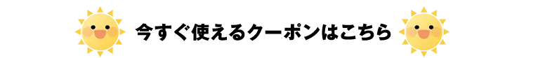 今すぐ使えるクーポンはこちら