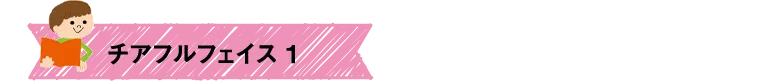 チアフルフェイス1