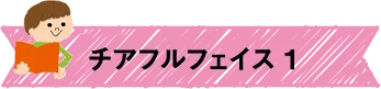 チアフルフェイス1