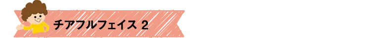 チアフルフェイス2