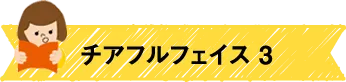 チアフルフェイス3