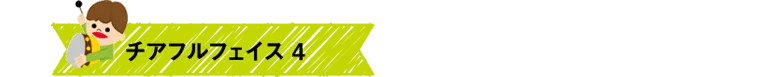 チアフルフェイス4