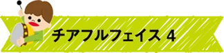 チアフルフェイス4