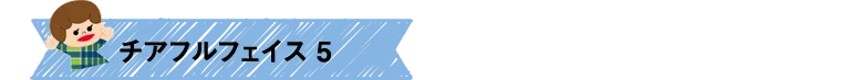 チアフルフェイス5