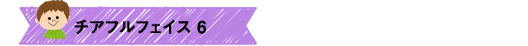チアフルフェイス6