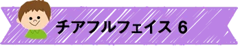 チアフルフェイス6
