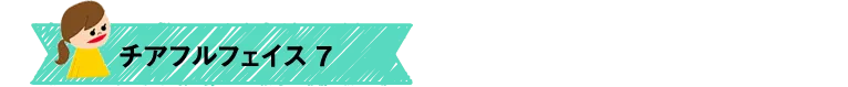 チアフルフェイス7
