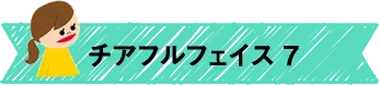 チアフルフェイス7