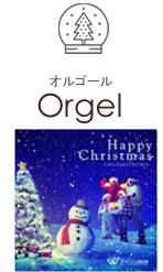 Orgel-オルゴール-