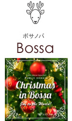 Bossa-ボサノバ