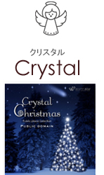 Crystal-クリスタル
