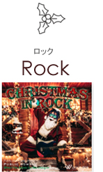 Rock-ロック
