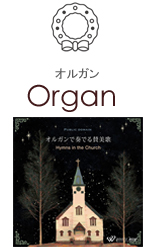 Organ-オルガン