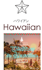 hawaiian-ハワイアン
