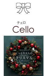 Cello-チェロ