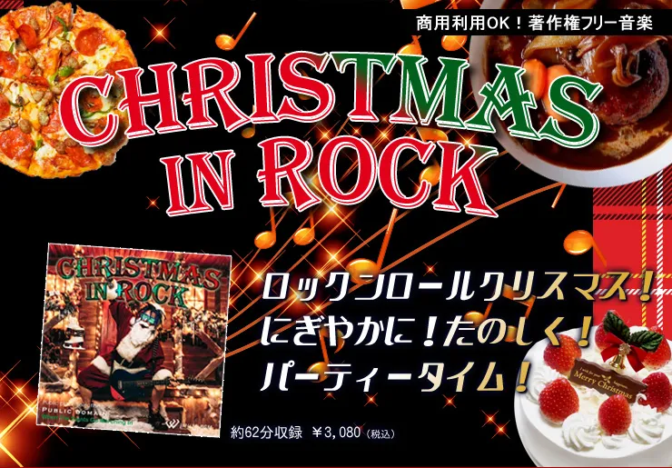 エレキギターでかっこよく！ロック調クリスマスBGMページです