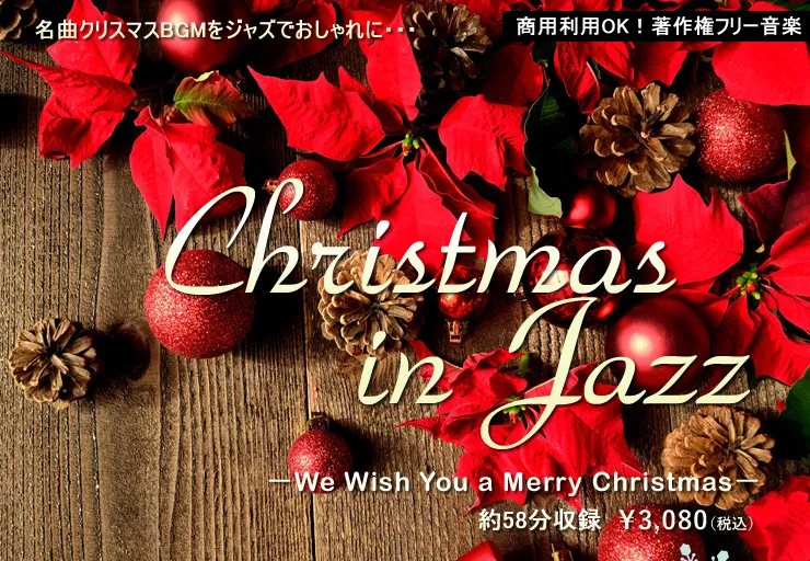 christmas in jazz 名曲クリスマスBGMをジャズでおしゃれに…