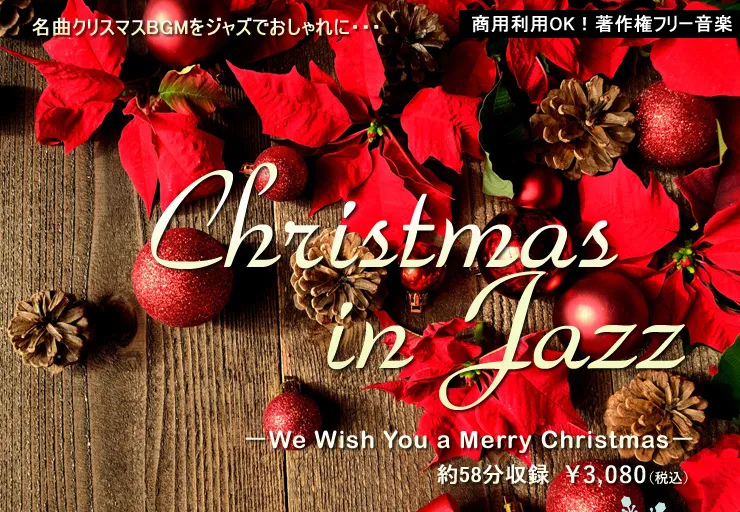 ＜名曲＞クリスマス　イン　ジャズ特集