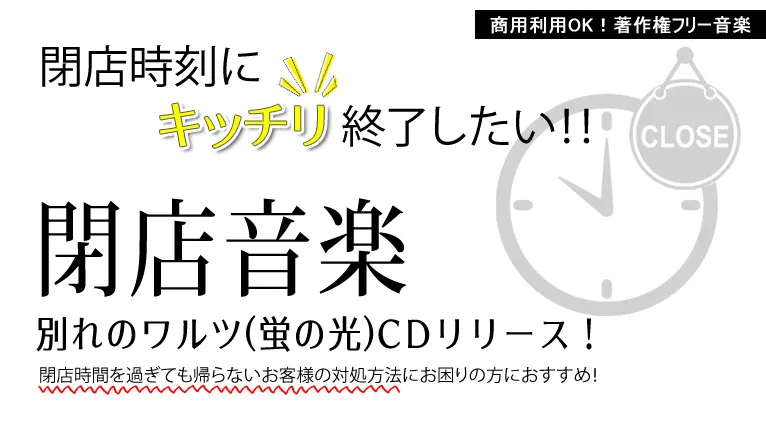 閉店時刻にキッチリ終了したい！！閉店音楽　別れのワルツ(蛍の光)CDリリース！　閉店時間を過ぎても帰らないお客様の対処方法にお困りの方におすすめ！