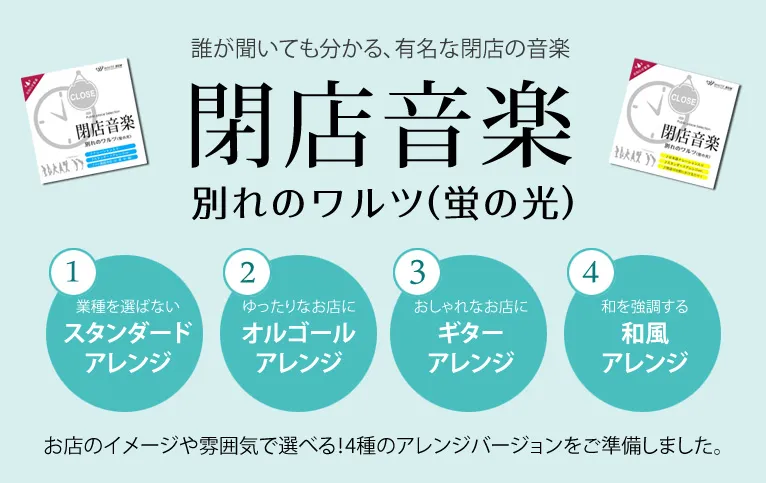 誰が聞いても分かる、有名な閉店の音楽 閉店音楽 別れのワルツ(蛍の光) 1業種を選ばないスタンダードアレンジ 2ゆったりなお店にオルゴールアレンジ 3おしゃれなお店にギターアレンジ 4和を強調する和風アレンジ  お店のイメージや雰囲気で選べる！4種のアレンジバージョンをご準備しました。