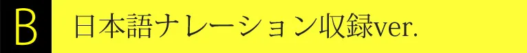 日本語ナレーション収録ver