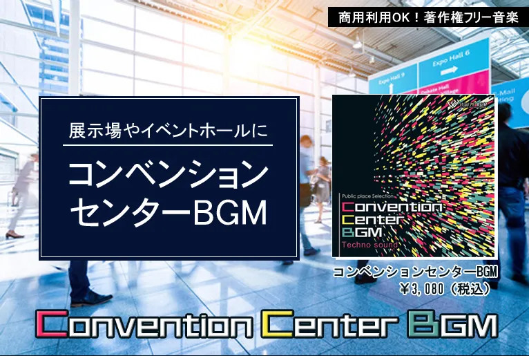 イベントホールでの展示会、セミナー、研修会や見本市、講演会などのビジネスフェア、プロモーションにぴったりの著作権フリーBGM CDです。