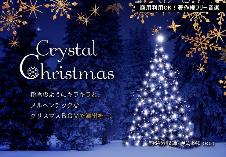 特集 著作権フリー 店舗音楽用bgmのcd通販 White Bgm