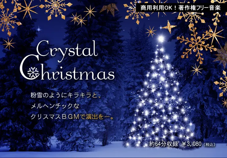 crystal_christmas 名曲をメルヘンチックなクリスマスBGMに【クリスタル クリスマス】